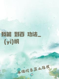 我能撿到百萬功法