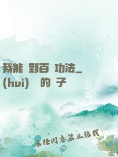 我能撿到百萬功法