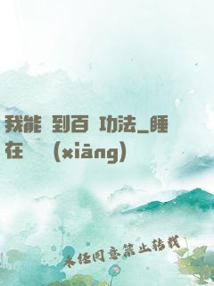 我能撿到百萬功法