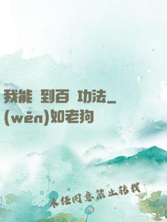我能撿到百萬功法