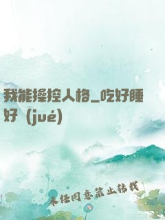 我能操控人格