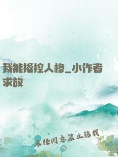 我能操控人格