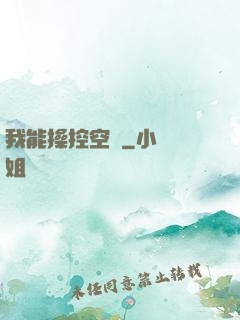 我能操控空間