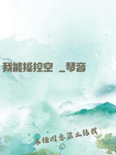 我能操控空間