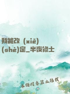 我能改寫(xiě)設(shè)定
