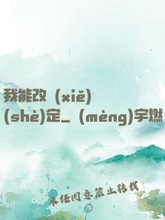 我能改寫(xiě)設(shè)定