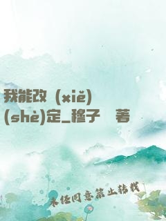 我能改寫(xiě)設(shè)定