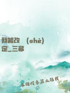 我能改寫設(shè)定