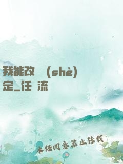我能改寫設(shè)定