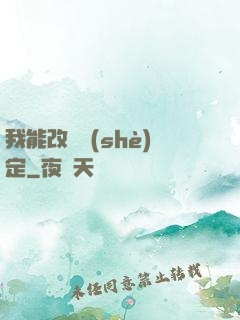 我能改寫設(shè)定