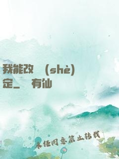 我能改寫設(shè)定