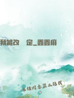 我能改寫設定