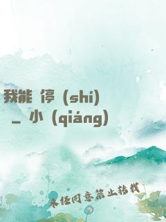 我能暫停時(shí)間