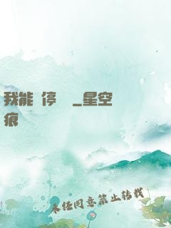 我能暫停時間