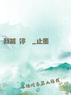 我能暫停時間