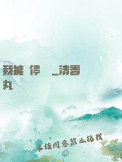 我能暫停時間