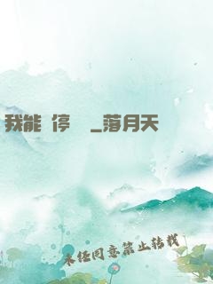 我能暫停時間