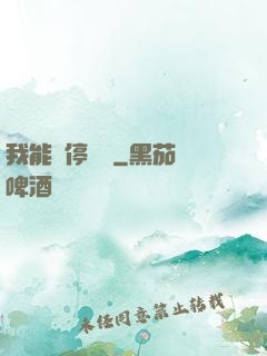 我能暫停時間
