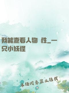 我能查看人物屬性