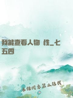 我能查看人物屬性