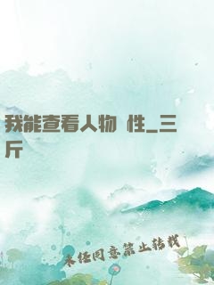 我能查看人物屬性