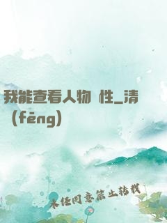 我能查看人物屬性