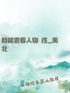 我能查看人物屬性