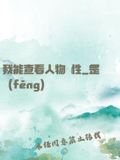 我能查看人物屬性