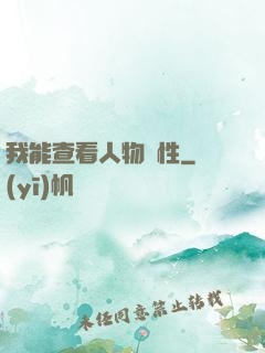 我能查看人物屬性