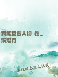 我能查看人物屬性