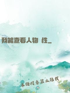 我能查看人物屬性