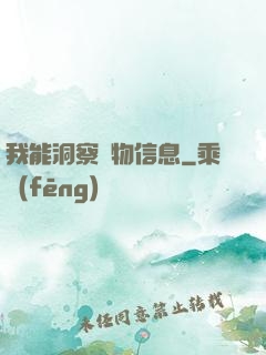 我能洞察萬物信息
