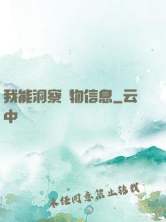 我能洞察萬物信息