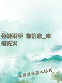 我能洞察萬物信息