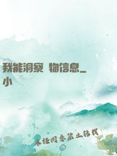 我能洞察萬物信息