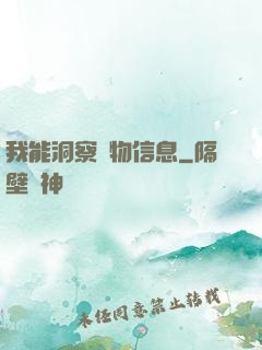 我能洞察萬物信息