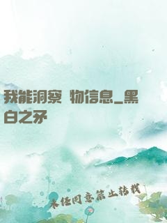 我能洞察萬物信息