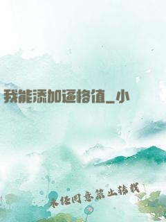 我能添加逼格值