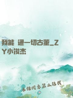 我能溝通一切古董