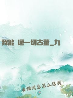 我能溝通一切古董