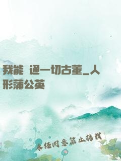 我能溝通一切古董