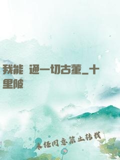 我能溝通一切古董