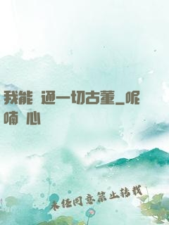 我能溝通一切古董