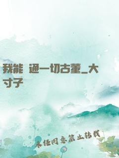我能溝通一切古董