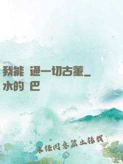 我能溝通一切古董