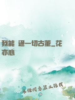 我能溝通一切古董