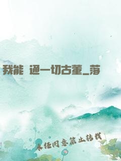 我能溝通一切古董