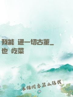 我能溝通一切古董