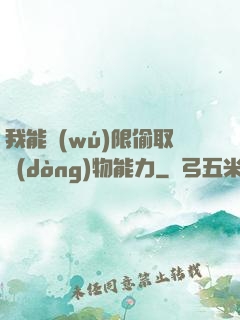 我能無(wú)限偷取動(dòng)物能力