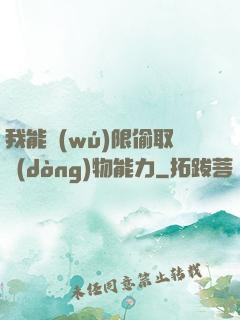 我能無(wú)限偷取動(dòng)物能力